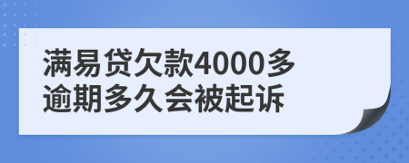 满易贷欠款4000多逾期多久会被起诉