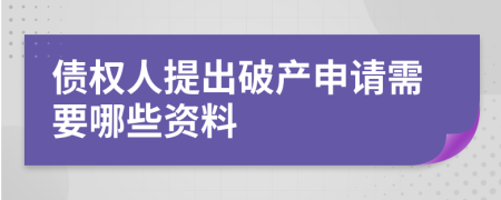 债权人提出破产申请需要哪些资料