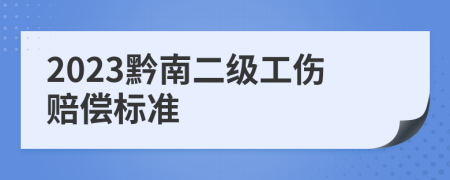 2023黔南二级工伤赔偿标准