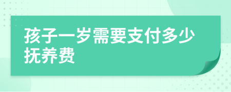 孩子一岁需要支付多少抚养费