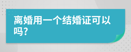 离婚用一个结婚证可以吗?