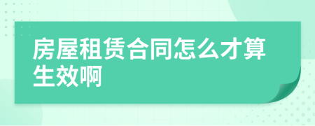 房屋租赁合同怎么才算生效啊