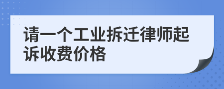 请一个工业拆迁律师起诉收费价格