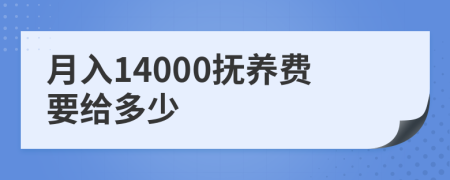 月入14000抚养费要给多少