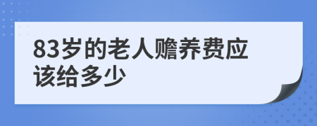 83岁的老人赡养费应该给多少