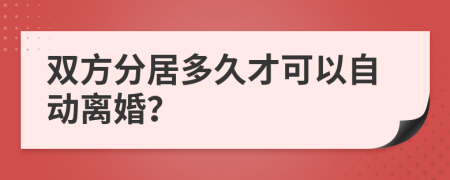 双方分居多久才可以自动离婚？