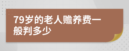 79岁的老人赡养费一般判多少