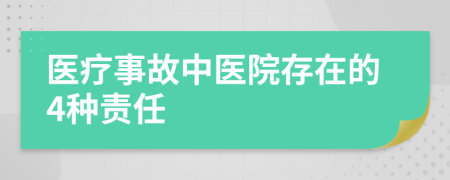 医疗事故中医院存在的4种责任