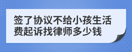 签了协议不给小孩生活费起诉找律师多少钱