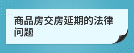 商品房交房延期的法律问题