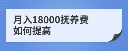 月入18000抚养费如何提高