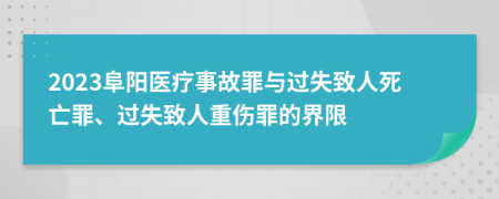 2023阜阳医疗事故罪与过失致人死亡罪、过失致人重伤罪的界限