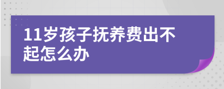 11岁孩子抚养费出不起怎么办