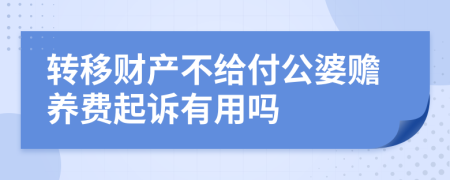 转移财产不给付公婆赡养费起诉有用吗