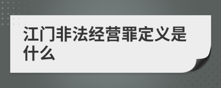 江门非法经营罪定义是什么