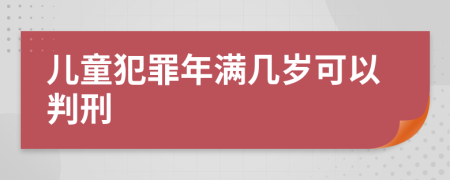 儿童犯罪年满几岁可以判刑