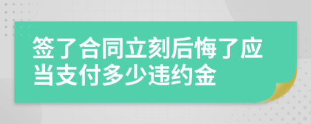 签了合同立刻后悔了应当支付多少违约金