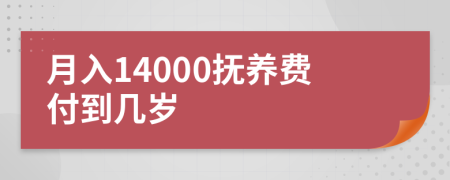 月入14000抚养费付到几岁
