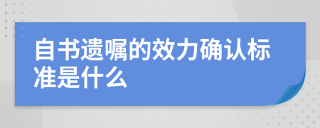 自书遗嘱的效力确认标准是什么