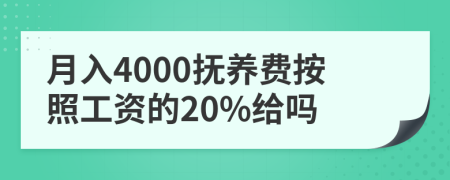 月入4000抚养费按照工资的20%给吗