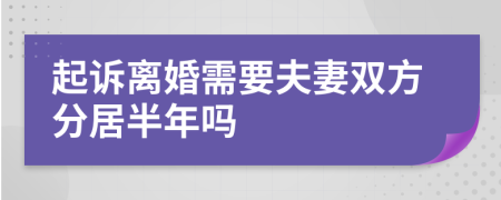 起诉离婚需要夫妻双方分居半年吗