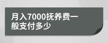 月入7000抚养费一般支付多少