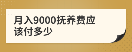 月入9000抚养费应该付多少