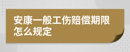 安康一般工伤赔偿期限怎么规定