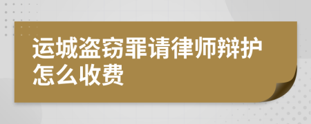 运城盗窃罪请律师辩护怎么收费