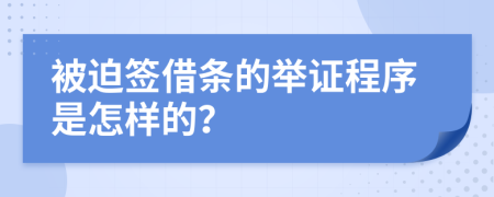 被迫签借条的举证程序是怎样的？