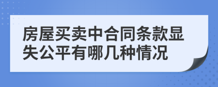 房屋买卖中合同条款显失公平有哪几种情况