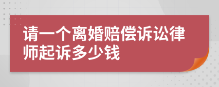 请一个离婚赔偿诉讼律师起诉多少钱