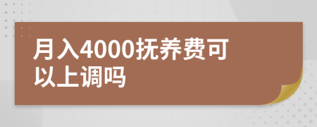 月入4000抚养费可以上调吗