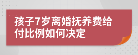 孩子7岁离婚抚养费给付比例如何决定