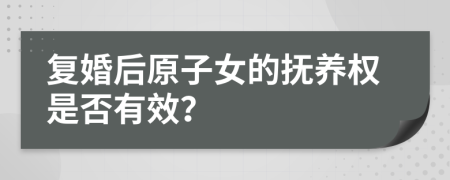 复婚后原子女的抚养权是否有效？