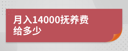 月入14000抚养费给多少