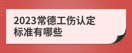 2023常德工伤认定标准有哪些