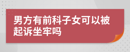 男方有前科子女可以被起诉坐牢吗