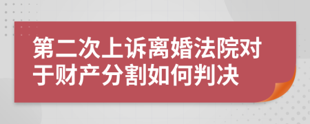 第二次上诉离婚法院对于财产分割如何判决