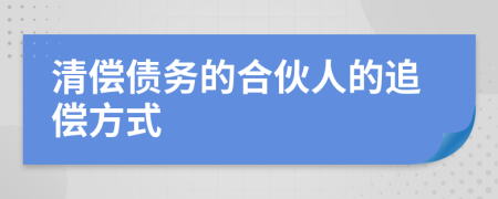 清偿债务的合伙人的追偿方式