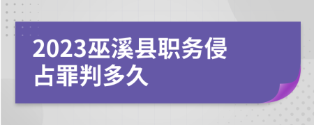 2023巫溪县职务侵占罪判多久