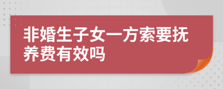 非婚生子女一方索要抚养费有效吗