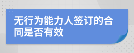 无行为能力人签订的合同是否有效