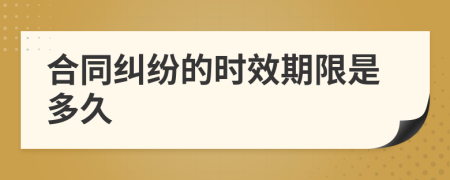 合同纠纷的时效期限是多久