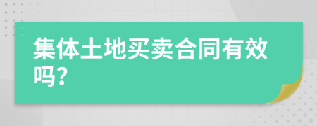 集体土地买卖合同有效吗？