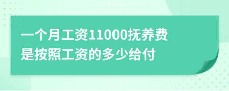 一个月工资11000抚养费是按照工资的多少给付