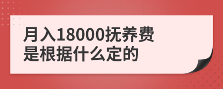 月入18000抚养费是根据什么定的