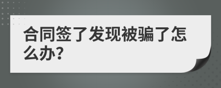 合同签了发现被骗了怎么办？