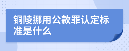 铜陵挪用公款罪认定标准是什么