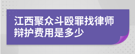 江西聚众斗殴罪找律师辩护费用是多少